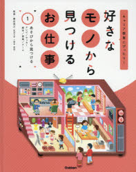 好きなモノから見つけるお仕事 キャリア教育にぴったり! 1 [本]