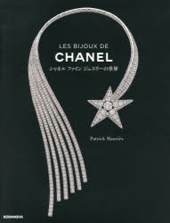 LES BIJOUX DE CHANEL シャネルファインジュエリーの世界 [本]