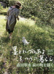 墨とハーブのあるふつうの暮らし 森川翠水萩の町を描く [本] 絵画