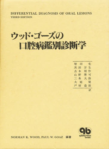 ウッド・ゴーズの口腔病鑑別診断学 [本]