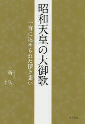 昭和天皇の大御歌 一首に込められた深き想い [本]