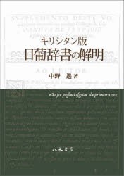 キリシタン版日葡辞書の解明 [本] 宗教