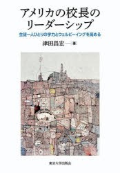 アメリカの校長のリーダーシップ 生徒一人ひとりの学力とウェル