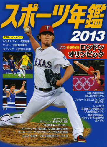 スポーツ年鑑 2013 [本]