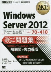 Windows Server 2012スピードマスター問題集 試験番号70-410 [本]