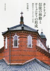 【別倉庫からの配送】 カトリック信徒の移動とコミュニティの形成 潜伏キリシタンの二 社会学
