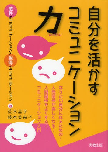 自分を活かすコミュニケーション力 感性のコミュニケーションと説得のコミュニケーション 本 の通販はau Pay マーケット ぐるぐる王国 Au Pay マーケット店