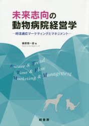 未来志向の動物病院経営学 時流適応マーケティングとマネジメント [本]の通販は