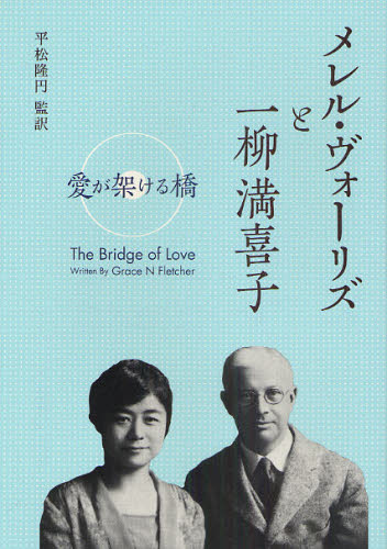 メレル・ヴォーリズと一柳満喜子 愛が架ける橋 [本]