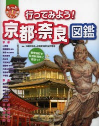 行ってみよう!京都・奈良図鑑 修学旅行や社会科見学に役立つ! [本]の通販は