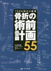 骨折の術前計画55 7000例から厳選 [本]