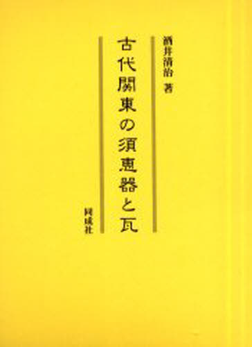 古代関東の須恵器と瓦 [本]