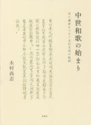 中世和歌の始まり 京と鎌倉をつなぐ文化交流の軌跡 [本]