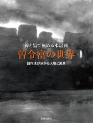 曽令富の世界 線と墨で極める水墨画 創作法が分かる人物と風景 [本] 絵画