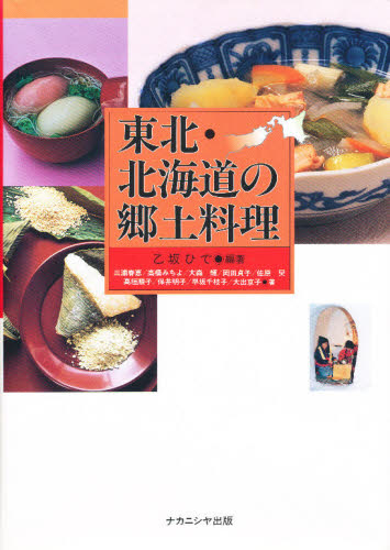 東北・北海道の郷土料理 [本]の通販は