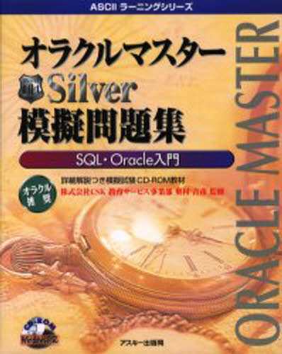 オラクルマスターSilver模擬問題集 [本]