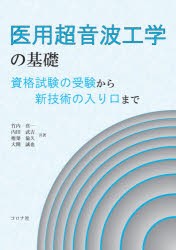 医用超音波工学の基礎 資格試験の受験から新技術の入り口まで [本]