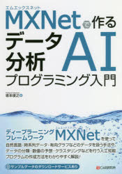 MXNetで作るデータ分析AIプログラミング入門 [本]