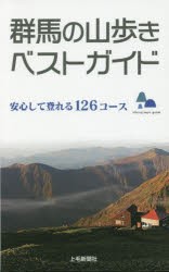 日本公式サイト直販 群馬の山歩きベストガイド 安心して登れる126 ...