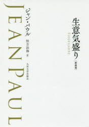 生意気盛り 新装版 [本]の通販は