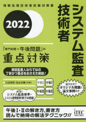 システム監査技術者「専門知識＋午後問題」の重点対策 2022 [本]