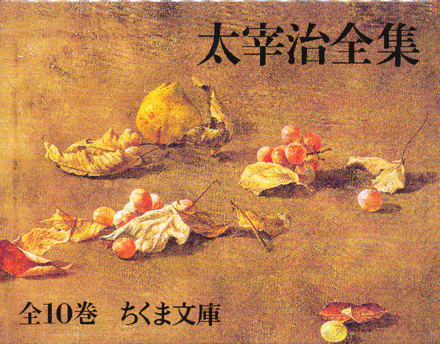 太宰治全集 ちくま文庫 71tvg4EbAVL.jpg