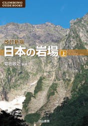 日本の岩場 上巻 [本]