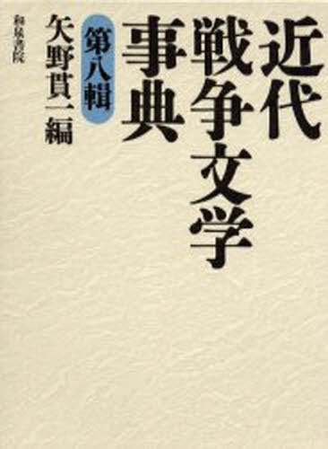 近代戦争文学事典 第8輯 [本]