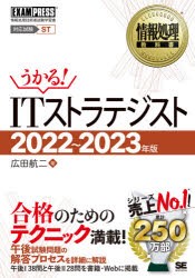 ITストラテジスト 対応試験ST 2022〜2023年版 [本] 新作商品 本