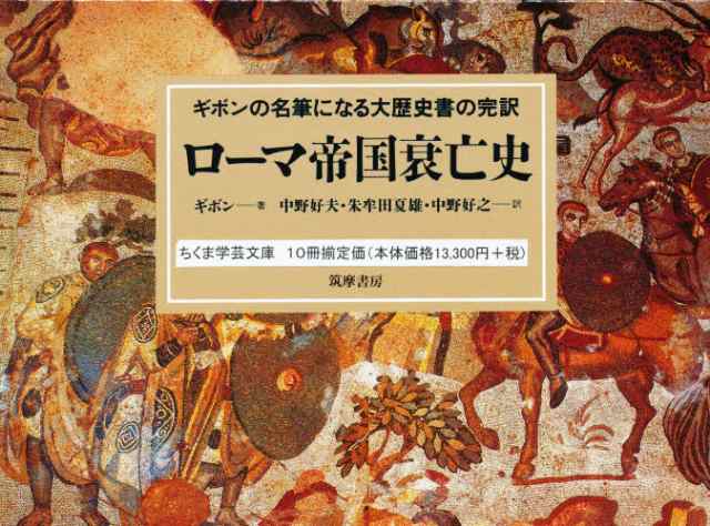 ローマ帝国衰亡史 全10巻 [本]