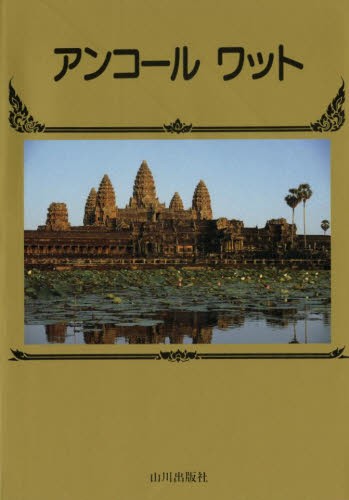 アンコールワット [本] 別注商品