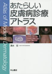 あたらしい皮膚病診療アトラス [本]の通販は