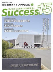 通販サイト通販 Success15 高校受験ガイドブック 2023-6 [本] - matesic.rs