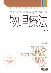 エビデンスから身につける物理療法 [本]の通販は 6,050円