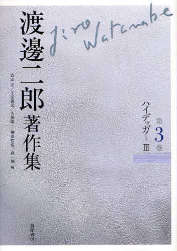 限定アウトレットセール：通販 渡邊二郎著作集 第3巻 哲学・思想 [本] 人文+社会