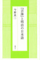 『言海』と明治の日本語 [本]