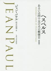 ヘスペルス あるいは四十五の犬の郵便日 ジャン・パウル 訳