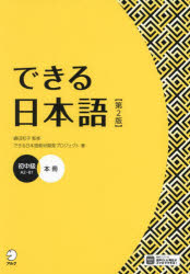 できる日本語 初中級 [本]