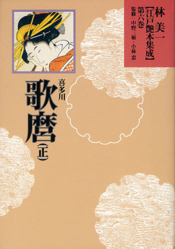 林美一江戸艶本集成 第6巻 [本]