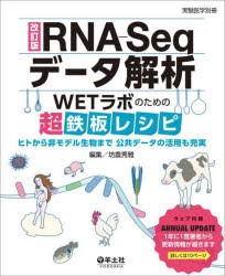 RNA-Seqデータ解析 WETラボのための超鉄板レシピ ヒトから非モデル生物