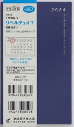 2024年版 リベルデュオ 7（ヴィンテージ・インディゴ）手帳判