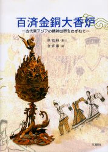 百済金銅大香炉 古代東アジアの精神世界をたずねて [本]の通販は