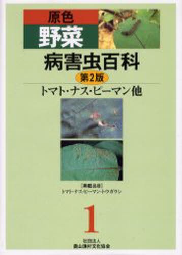 原色野菜病害虫百科 1 [本]の通販はau PAY マーケット - ぐるぐる王国 ...