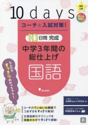 在庫有即出荷』 コーチと入試対策!10日間完成中学3年間の総仕上げ国語