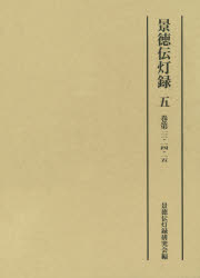 景徳伝灯録 5 [本]