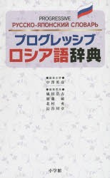 日本公式オンライン [] プログレッシブロシア語辞典 [本