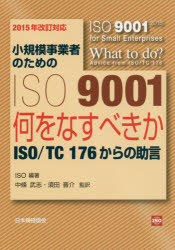 小規模事業者のためのISO 9001 何をなすべきか-ISO／TC 176からの助言 [本]の通販は 5,225円