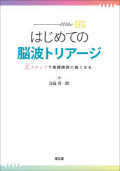 はじめての脳波トリアージ 2ステップで意識障害に強くなる [本]の通販は