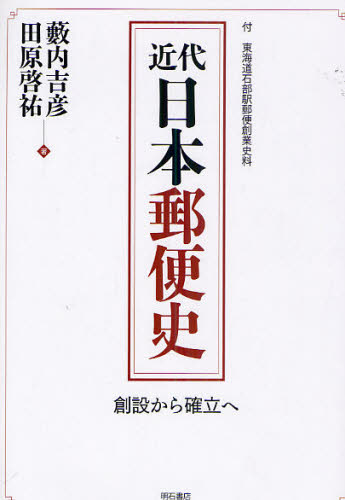 近代日本郵便史 創設から確立へ 付 東海道石部駅郵便創業史料 [本]の通販は 8,613円
