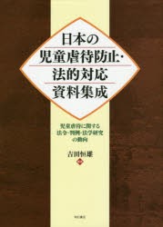 日本の児童虐待防止・法的対応資料集成 児童虐待に関する法令
